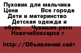 Пуховик для мальчика › Цена ­ 1 600 - Все города Дети и материнство » Детская одежда и обувь   . Чувашия респ.,Новочебоксарск г.